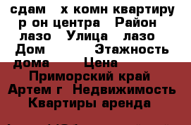 сдам 2-х комн квартиру р-он центра › Район ­ лазо › Улица ­ лазо › Дом ­ 15/1 › Этажность дома ­ 5 › Цена ­ 18 000 - Приморский край, Артем г. Недвижимость » Квартиры аренда   